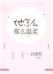 他怎么那么温柔白青竹txt