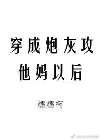 穿成炮灰攻他妈作者懦懦啊