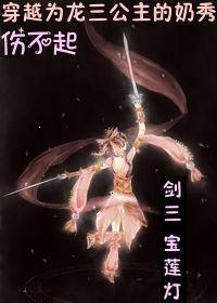 宝莲灯穿越龙三公主奶秀哪里看