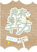 我有墙头千千万by辰沙asa