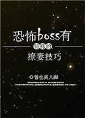 恐怖boss竟是恋爱脑