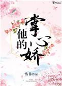 他的掌心娇宠未删减在线看