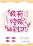 做菜特色作业手工模板图片