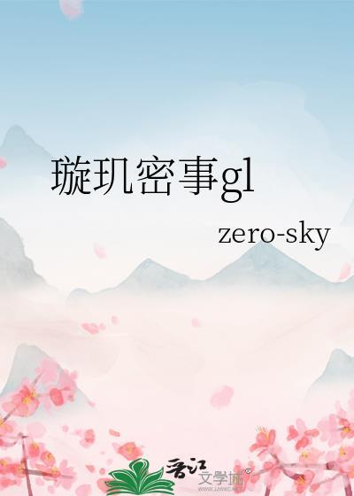 璇玑剧情