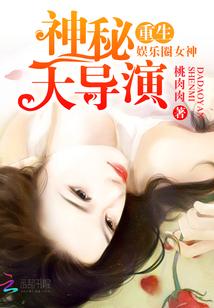 重生娱乐圈之神秘大导演txt