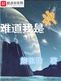 难道我是神作者
