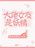 大佬女朋友最多是谁