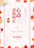 对你何止心动免费阅读全文