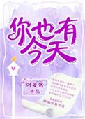 你也有今天电视剧免费观看完整高清版