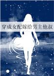 穿成女配嫁给男主他叔百度