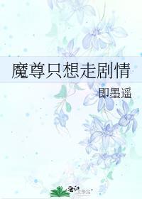 魔尊只想走剧情全本txt