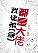 我徒弟个个都是大佬免费观看全集