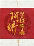 阿娇今天投胎了吗 迷了书吧