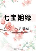 七宝姻缘全文免费