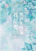 图祥先森的她和年级第一我都要