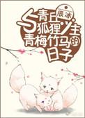 与青丘狐狸少主