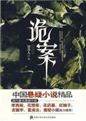 诡案怪谈第一季