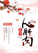心肝肉穿书棠眠顶点免费阅读