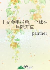 全球在星际开荒 作者panther