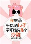 我继承了千亿遗产林凡免费阅读最新