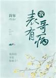 表兄有病