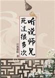 听说师兄死过很多次百度TXT