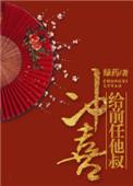 给前任他叔冲喜的免费全文阅读