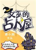 占卜女巫最后一个客人