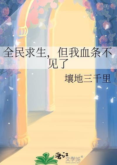 但我血条不见了免费阅读