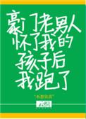 豪门老男人怀了我的崽后我跑了笔趣