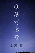 唯独对你也 柔野