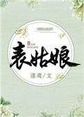表姑娘她不装了