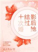 影后结婚吧免费阅读笔趣阁