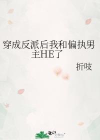 穿成反派后我和偏执男主He了折枝