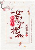 女配不掺和快穿txt