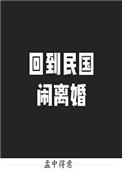 回到民国闹离婚孟中得意