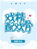 戏精是指哪个明星