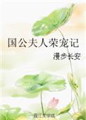 国公夫人荣宠记6