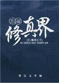 苏遍修真界番外合集