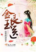 金玉良医讲的什么故事