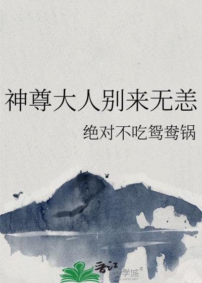 神君大人别爱我全文阅读