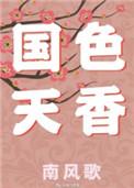 国色天香电视剧全部