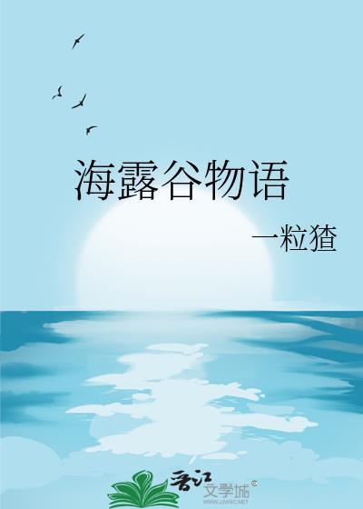 海露谷物语txt番外全