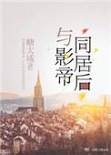 和影帝同台后我爆红了