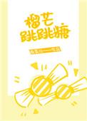 榴芒跳跳糖书包网