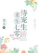 重生七零年代恃宠生骄