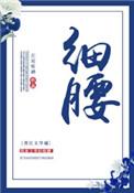 细腰热火