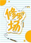 修罗场滑雪