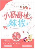 哥妹小說