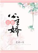纯百公主妃